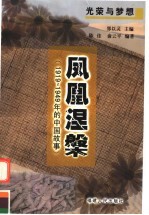 凤凰涅槃 1919-1949年的中国故事