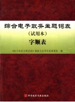 综合电子政务主题词表 试用本 字顺表