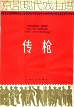 传枪 京剧现代戏曲谱