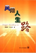 风雨人生路