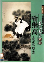 喻继高工笔花鸟画艺术