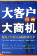 大客户带来大商机 如何开发建立战略伙伴关系