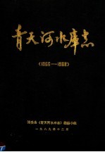 青天河水库志