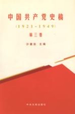 中国共产党史稿 1921-1949