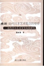 维新:近代日本艺术观念的变迁 近代中日艺术史实比较研究