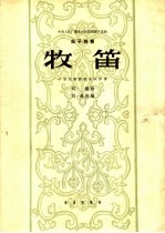 牧笛 笛子独奏 小型民族管弦乐队伴奏