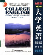 大学英语 全新版 阅读教程 预备级 学生用书