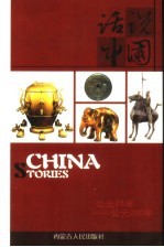 话说中国 5