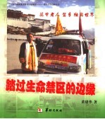 踏过生命禁区的边缘