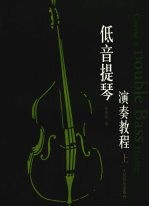低音提琴演奏教程 上