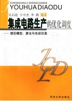 集成电路生产过程的优化调度 理论模型、算法与系统仿真