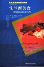 法兰西美食 激情的法国美食地图