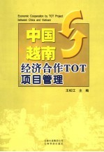 中国-越南经济合作TOT项目管理 中英文本