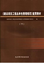《建设项目工程总承包管理规范》宣贯教材 下