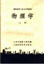 建筑业职工业余中学教材 物理学 上