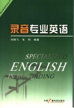 录音专业英语