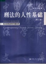 刑法的人性基础 第3版