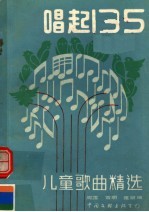 唱起135 儿童歌曲精选