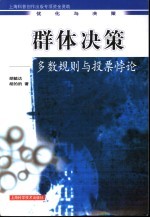 群体决策 多数规则与投票悖论
