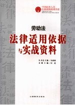 劳动法法律适用依据与实战资料