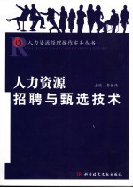 人力资源招聘与甄选技术