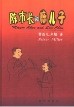 陈市长和陈儿子 中英文本