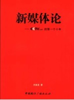 新媒体论 CCTV.com的第一个十年