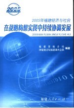 在战略构想实践中持续协调发展 2005年福建经济与社会