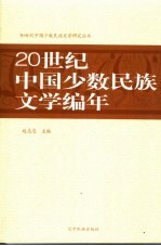 20世纪中国少数民族文学编年史 1900-2000