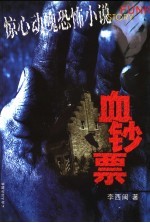 血钞票 惊心动魄恐怖小说