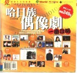 哈日族偶像剧一番攻略