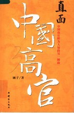 直面中国高官 中国高官鲜为人知的另一侧面