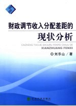 财政调节收入分配差距的现状分析