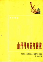 山丹丹开花红艳艳