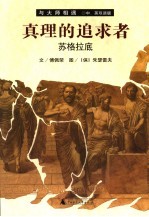 真理的追求者-苏格拉底