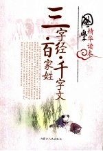 国学精华读本 三字经·百家姓·千字文