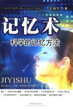 记忆术 科学的记忆方法