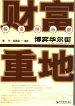 财富重地 博弈华尔街