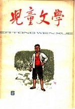 儿童文学 第6期