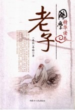 国学精华读本 老子