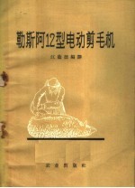 勒斯阿 12型电动剪毛机