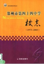 郑州市第四十四中学校志