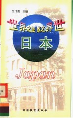世界之旅丛书 日本 第2版