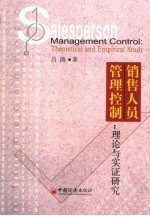 销售人员管理控制 理论与实证研究