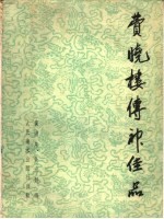 费晓楼传神佳品 画集