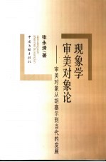 现象学审美对象论 审美对象从胡塞尔到当代的发展