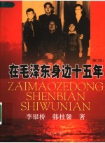 在毛泽东身边十五年 修订版