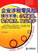 企业涉税零风险操作手册 合理避税、税务稽查、权益维护