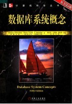 数据库系统概念 原书第5版