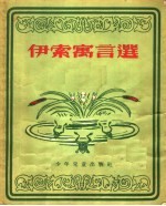 伊索寓言选